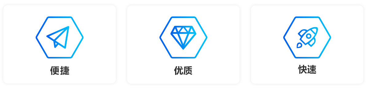 便捷、優(yōu)質(zhì)、快速