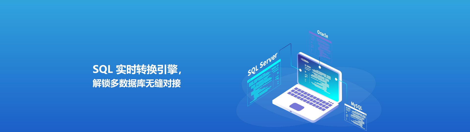 SQL 實時轉(zhuǎn)換引擎,解鎖多數(shù)據(jù)庫無縫對接