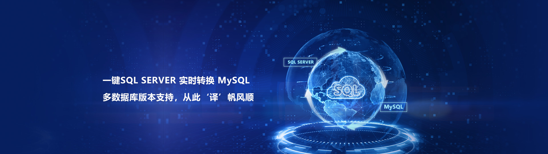 一鍵SQL SERVER 實時轉(zhuǎn)換 MySQL
