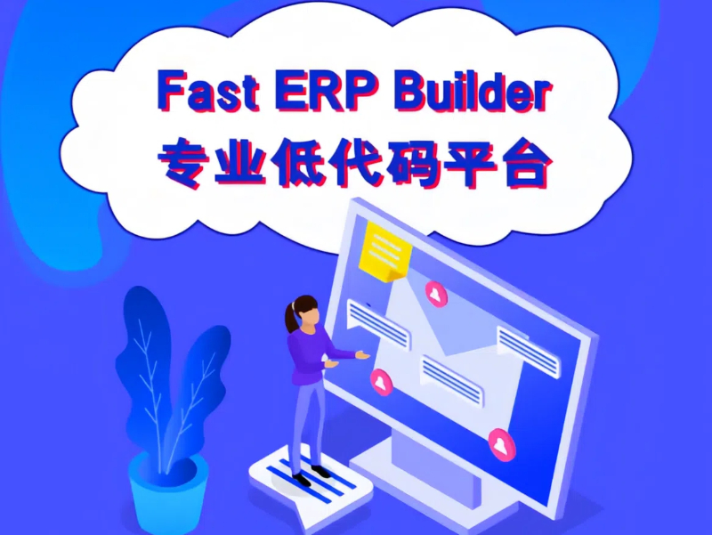 Fast ERP Builder低代碼平臺