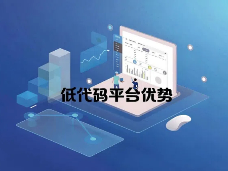 低代碼平臺優勢