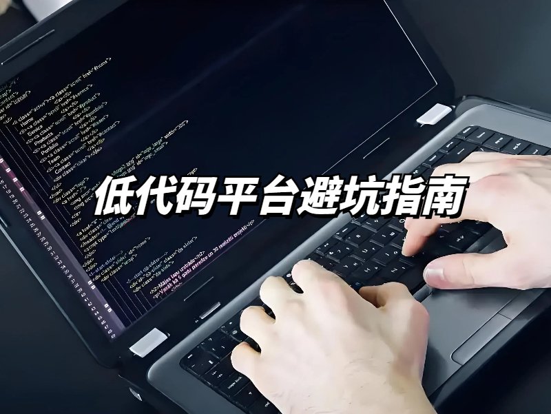 避坑！選擇低代碼開發平臺需要注意什么，這幾點請慎重！