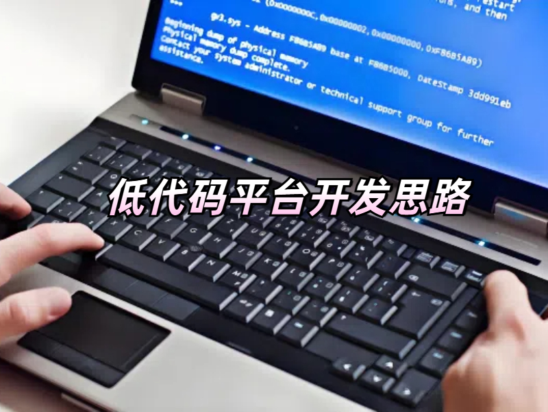 低代碼平臺開發思路