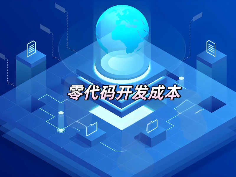 零代碼開發的成本有哪些，一文帶你速覽！