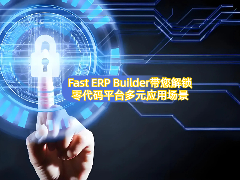 零代碼開發的應用場景有哪些，以Fast ERP Builder為例，為您解鎖多元應用