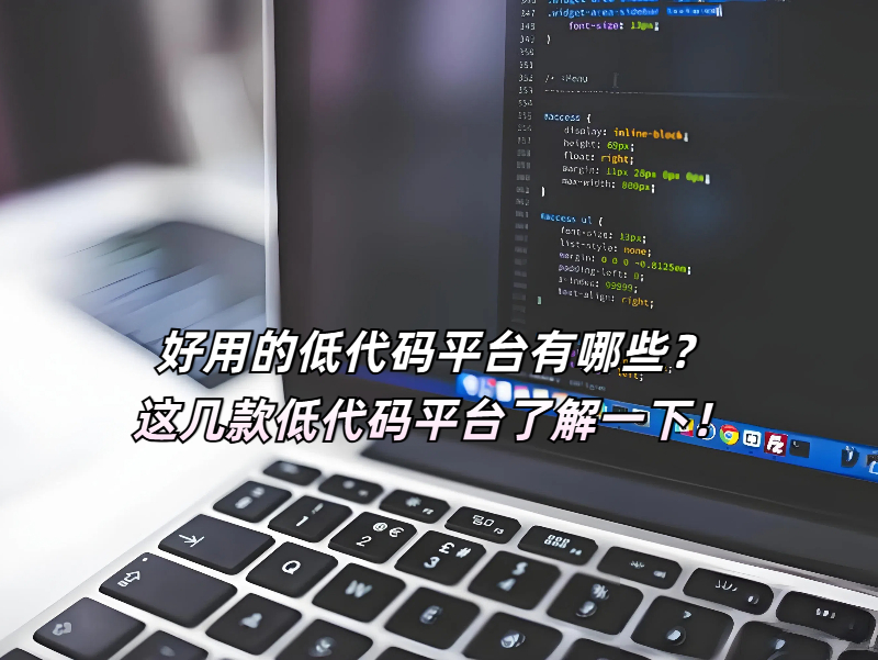 好用的低代碼平臺(tái)有哪些？這幾款低代碼平臺(tái)了解一下！