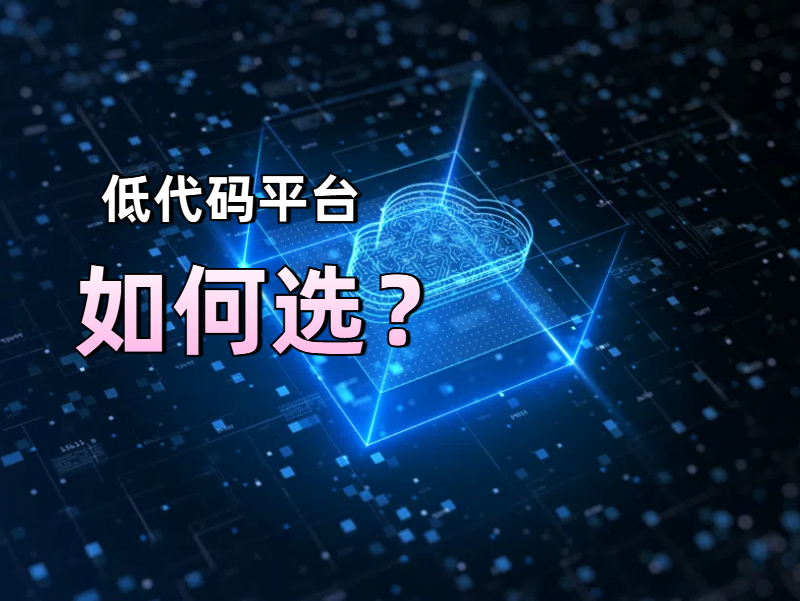 低代碼平臺 低代碼如何選