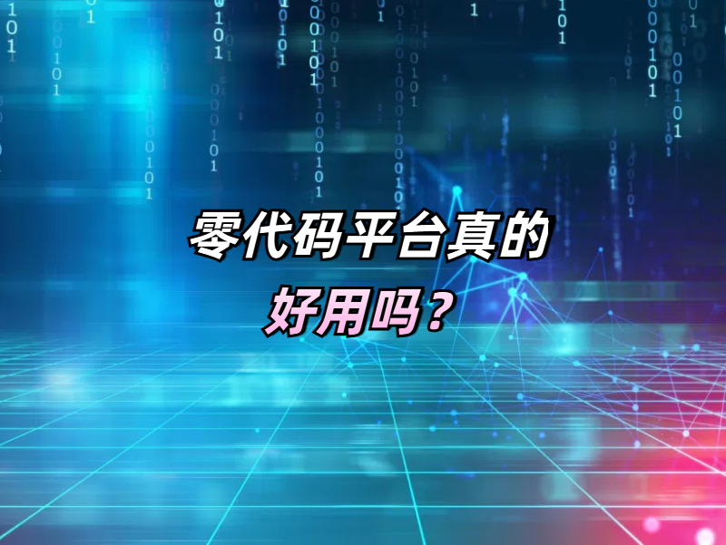 零代碼 零代碼開發優勢