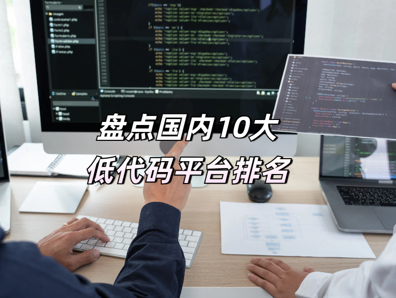 盤點國內10大低代碼平臺排名，你了解的有幾個？