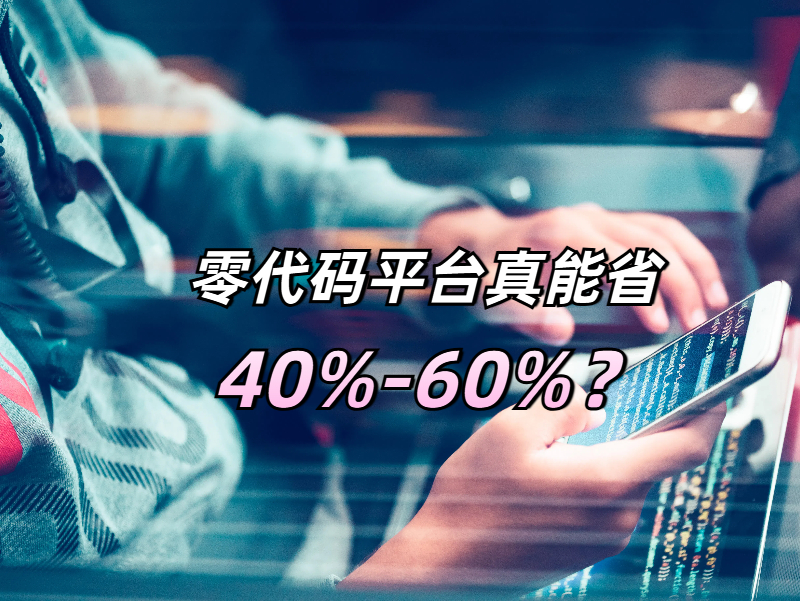 低代碼降本 低代碼降低成本