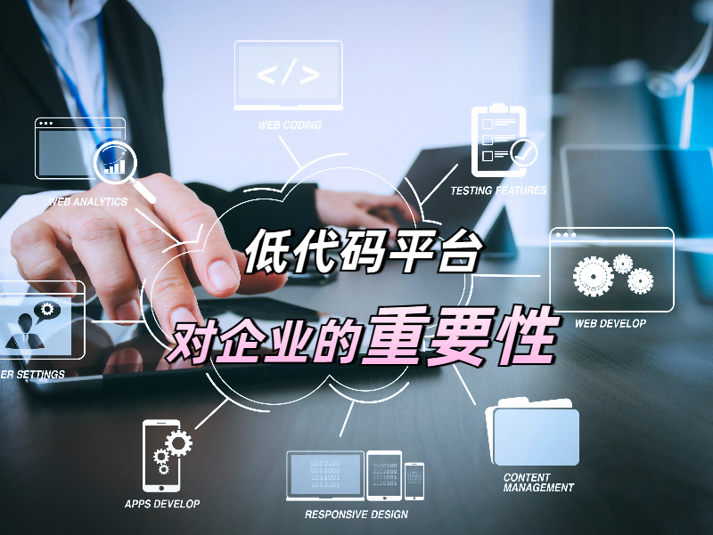 低代碼平臺優劣如何辨？解碼企業降本增效的關鍵密碼