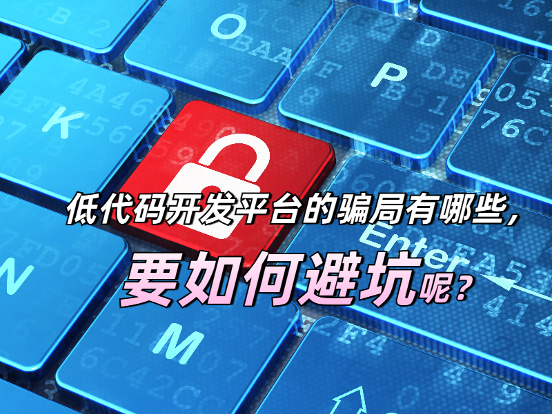 低代碼 低代碼騙局