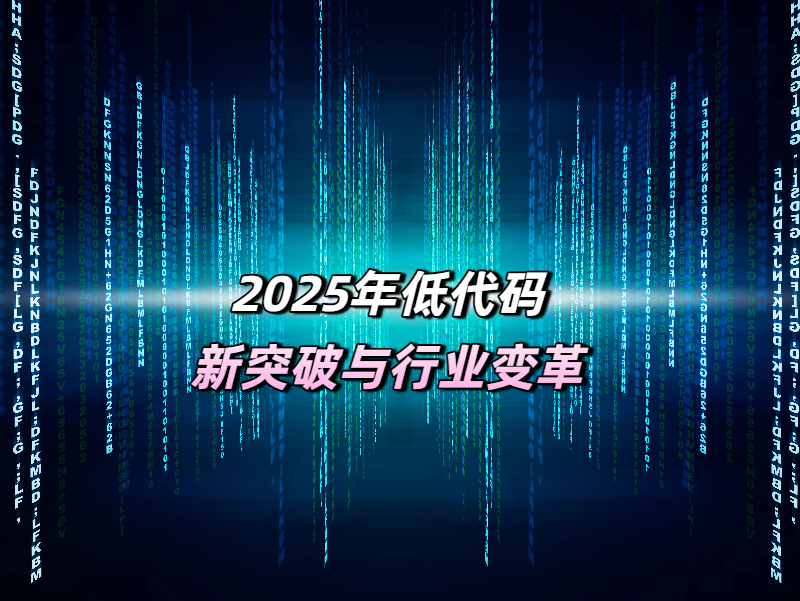 低代碼突破 低代碼平臺行業(yè)突破