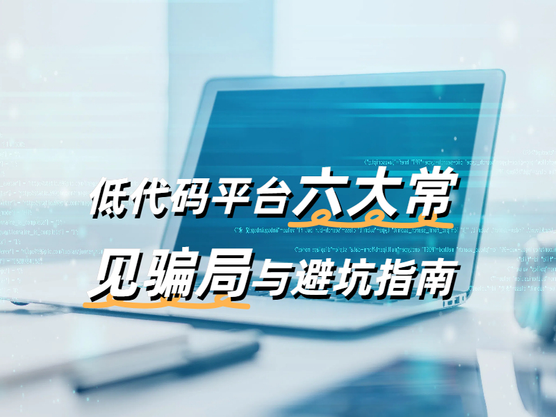 低代碼平臺常見騙局