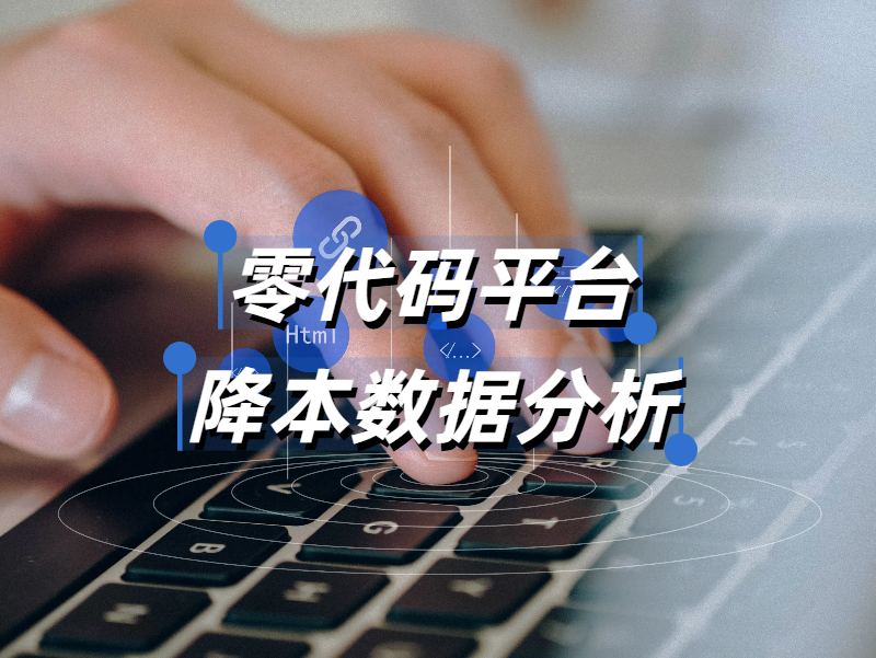零代碼開(kāi)發(fā)的成本分析：真能降低40%-60%的成本嗎??