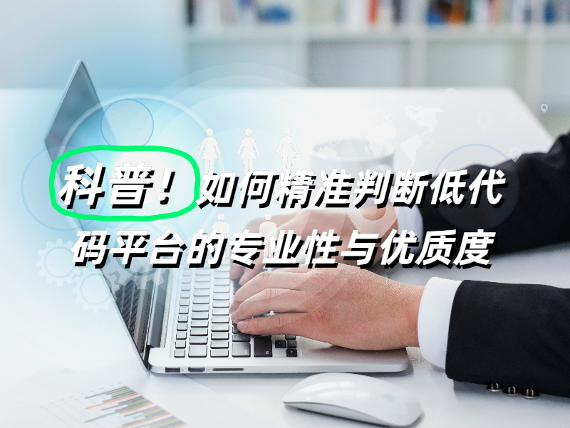 低代碼 專業低代碼平臺