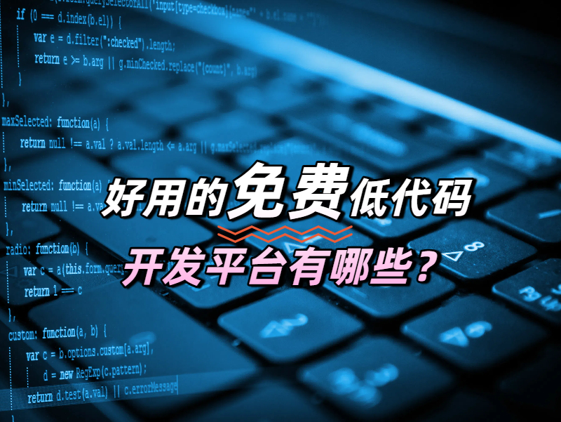深度剖析：好用的免費(fèi)低代碼開(kāi)發(fā)平臺(tái)有哪些？