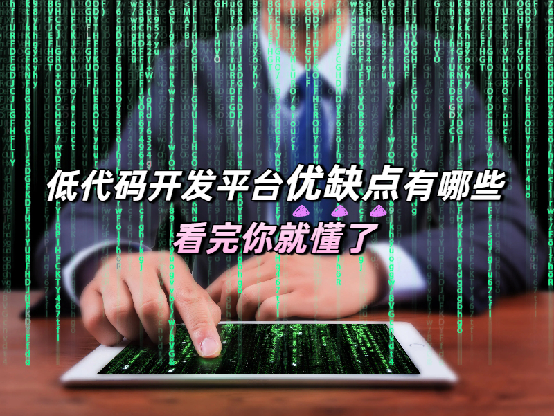 低代碼開發平臺優缺點有哪些，看完這篇深度分析，你就懂了!