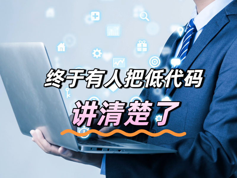 低代碼平臺火爆