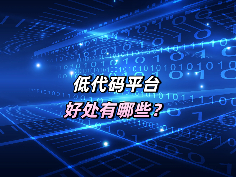 低代碼 低代碼平臺好處