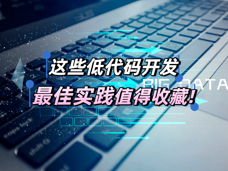 低代碼 低代碼平臺(tái)實(shí)踐