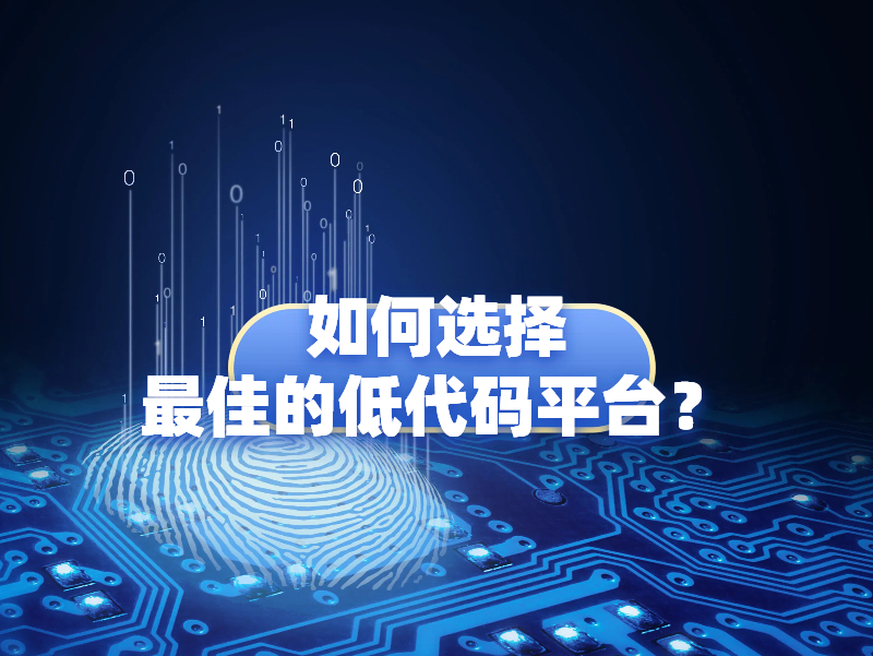 如何選擇最佳的低代碼平臺，這五個因素注意把握！