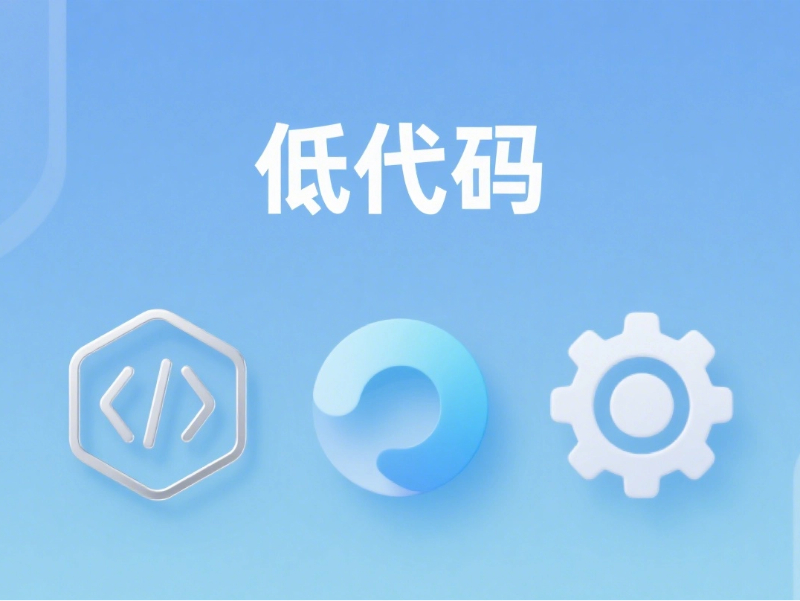 ERP系統(tǒng)與低代碼平臺：區(qū)別在哪？深層聯(lián)系如何體現(xiàn)？