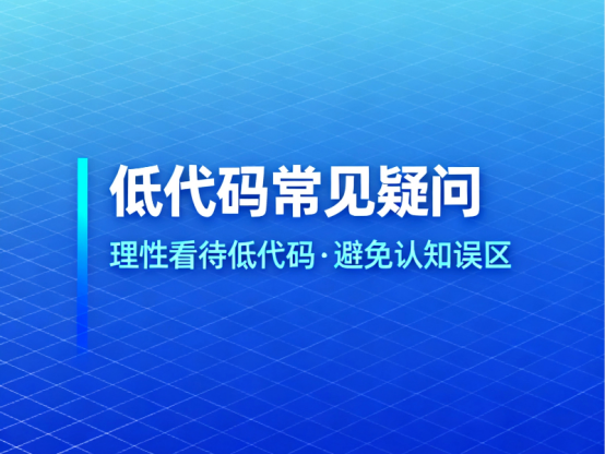 低代碼 低代碼常見疑問