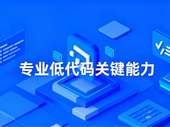 低代碼 低代碼硬實力