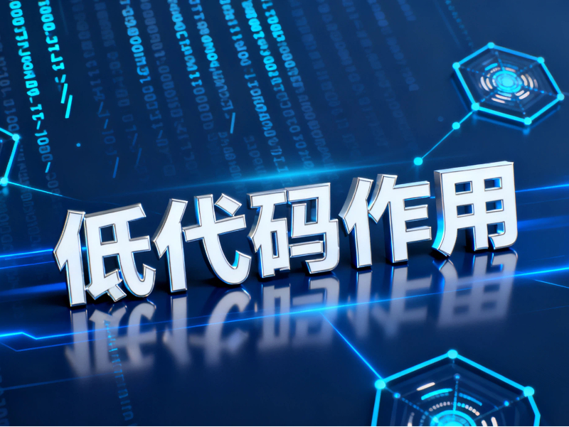 低代碼作用