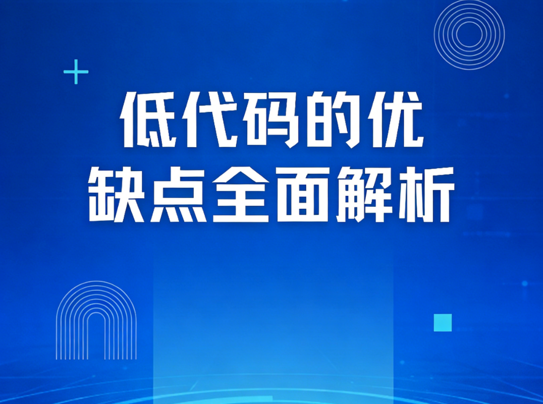 低代碼的優缺點全面解析