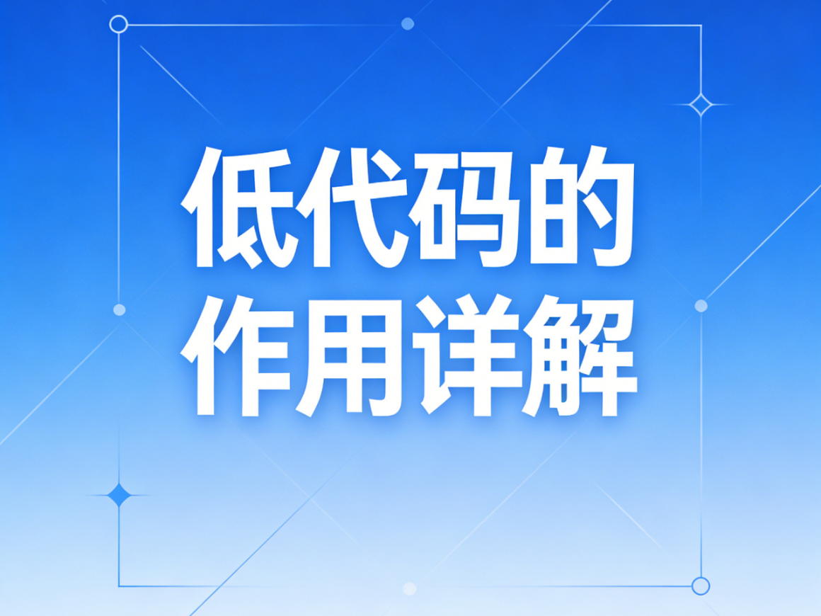 低代碼的作用詳解，賦能企業數字化轉型的核心引擎